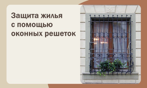 Защита жилья с помощью оконных решеток в Бердске